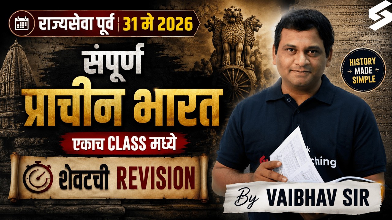 MPSC Rajyaseva Prelims 2026 | MPSC Ancient Indian History Marathon | MPSC History Marathon Lecture