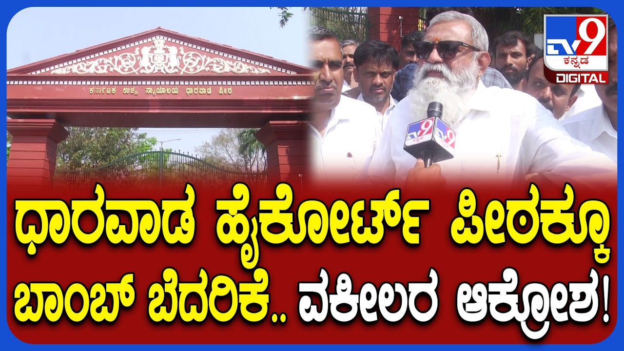 Bomb Threat: ಧಾರವಾಡ ಹೈಕೋರ್ಟ್​ ಪೀಠಕ್ಕೂ ಬಾಂಬ್ ಬೆದರಿಕೆ ಸಂದೇಶ.. ರಕ್ಷಣೆ ಕೊಡಿ ಅಂತಾ ವಕೀಲರ ಆಕ್ರೋಶ| #TV9D
