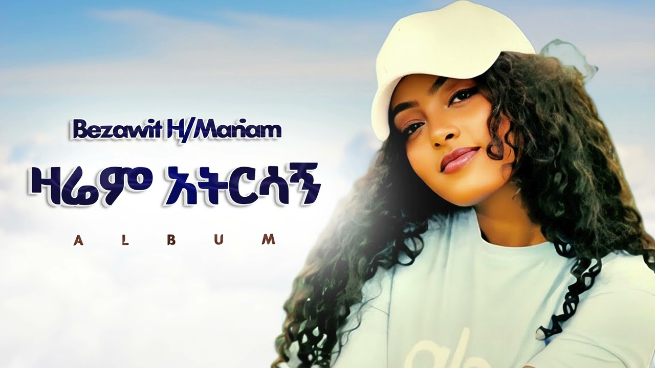 Bezawit H/Mariam - ዛሬም አትርሳኝ - New Ethiopian Music 2025 (Official) - YEGNA BEATS
