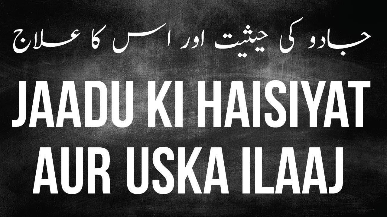 Jaadu Ki Haisiyat Aur Uska ILaaj By Duktoor Abdul Muqeet Madani