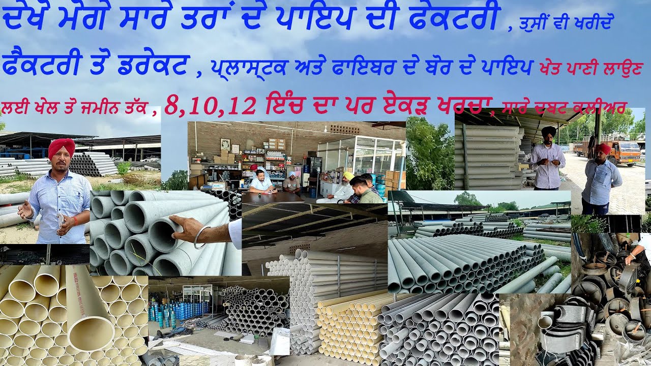 ਆਜੋ ਦੇਖੀਏ ਮੋਗਾ ਚ ਪਾਇਪ ਦੀ ਵੱਡੀ ਫੈਕਟਰੀ, ਫਾਇਬਰ ਅਤੇ ਪ੍ਲਾਸ੍ਰਟਿਕ ਦੇ ਬੋਰ ਲਈ , ਖੇਤ ਪਾਣੀ ਲਾਉਣ ਲਈ , ਅਤੇ ਮੋਟਰਾਂ