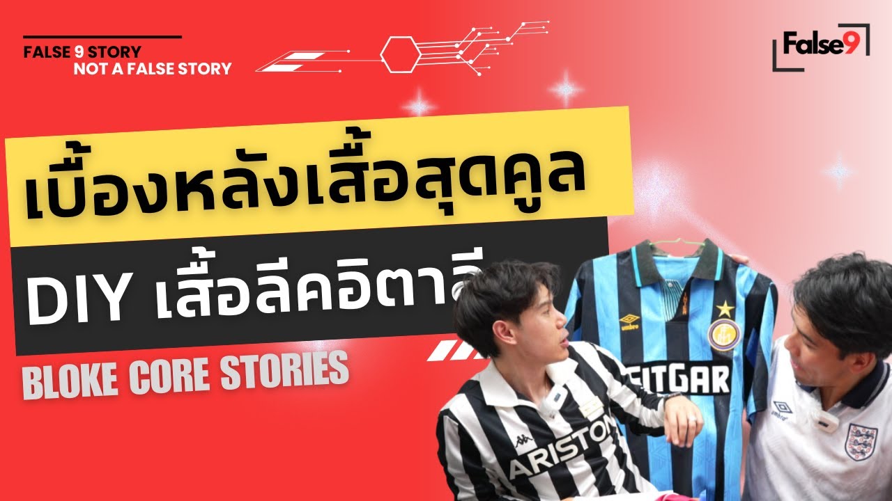เบื้องหลังเสื้อบอลวินเทจ DIY สุดคูลของทีมจากอิตาลี สเปน เยอรมัน || False 9 Bloke Core Stories