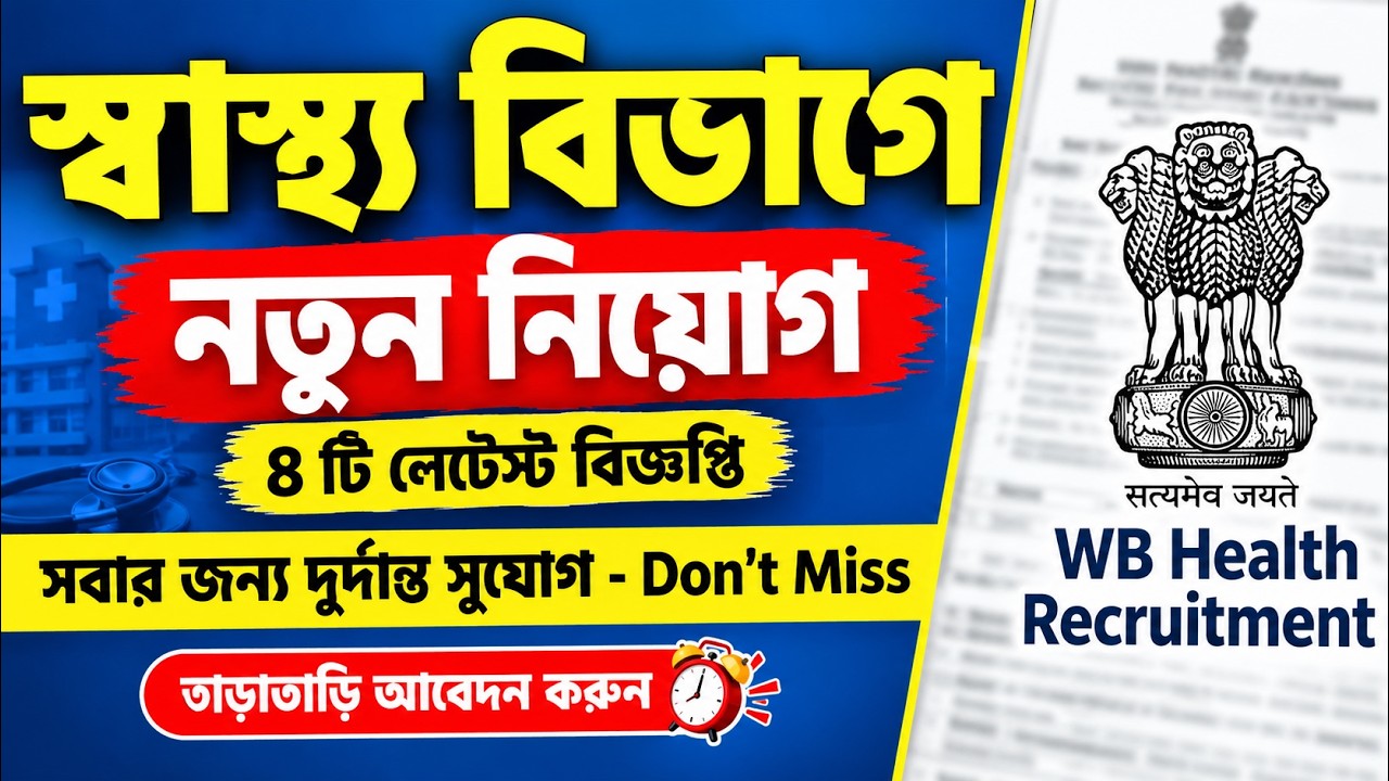WB Health Recruitment 2026 | 8 Latest Notifications | New Job Opportunities