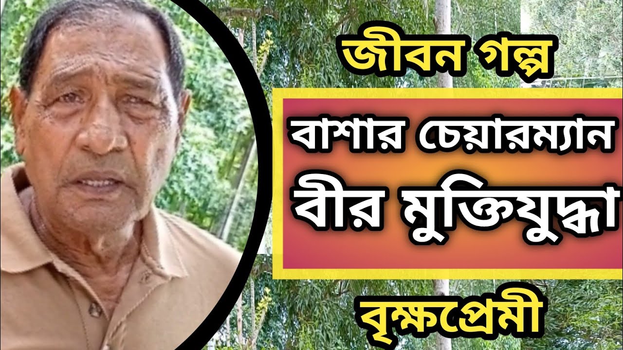 বোয়ালমারী উপঃচেয়ারম্যান (সাবেক) বাশার মিয়ার জীবনগল্প | Boalmari Upazila Faridpur.
