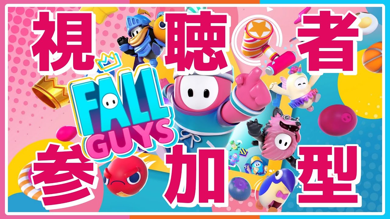 FALL GUYS！参加型！『参加型ルールは概要欄！ディスコは18歳以上の方！』