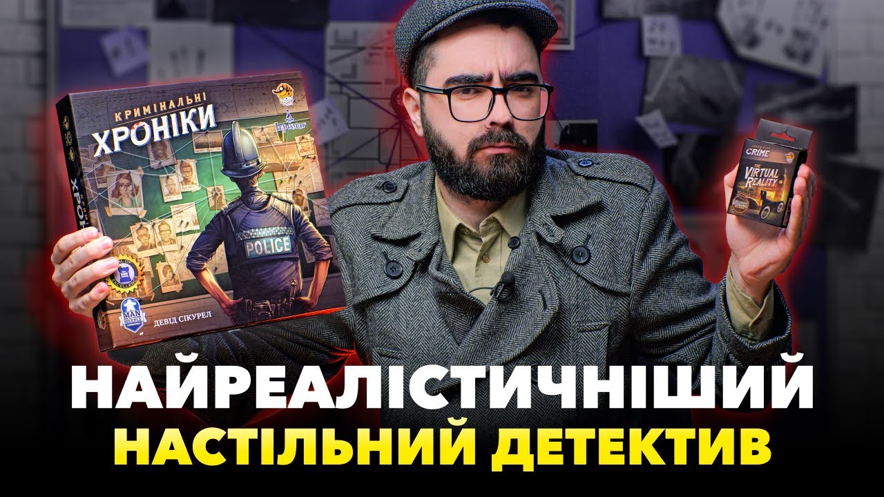 Огляд гри «Кримінальні хроніки» 🕵🏻‍♂️ Найреалістичніший настільний детектив