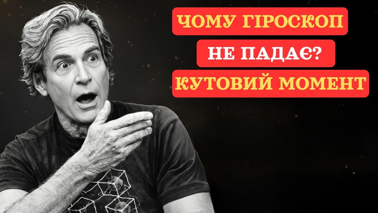 Чому гіроскоп не піддається гравітації? — Фейнман розкриває кутовий момент