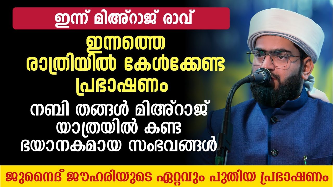 മിഹ്റാജ് രാവിൽ അല്ലാഹുവിന്റെ റസൂൽ (സ)കണ്ട ഭയാനകമായ സംഭവം കേട്ടപ്പോൾ തന്നെ പേടി തോന്നുന്നു 