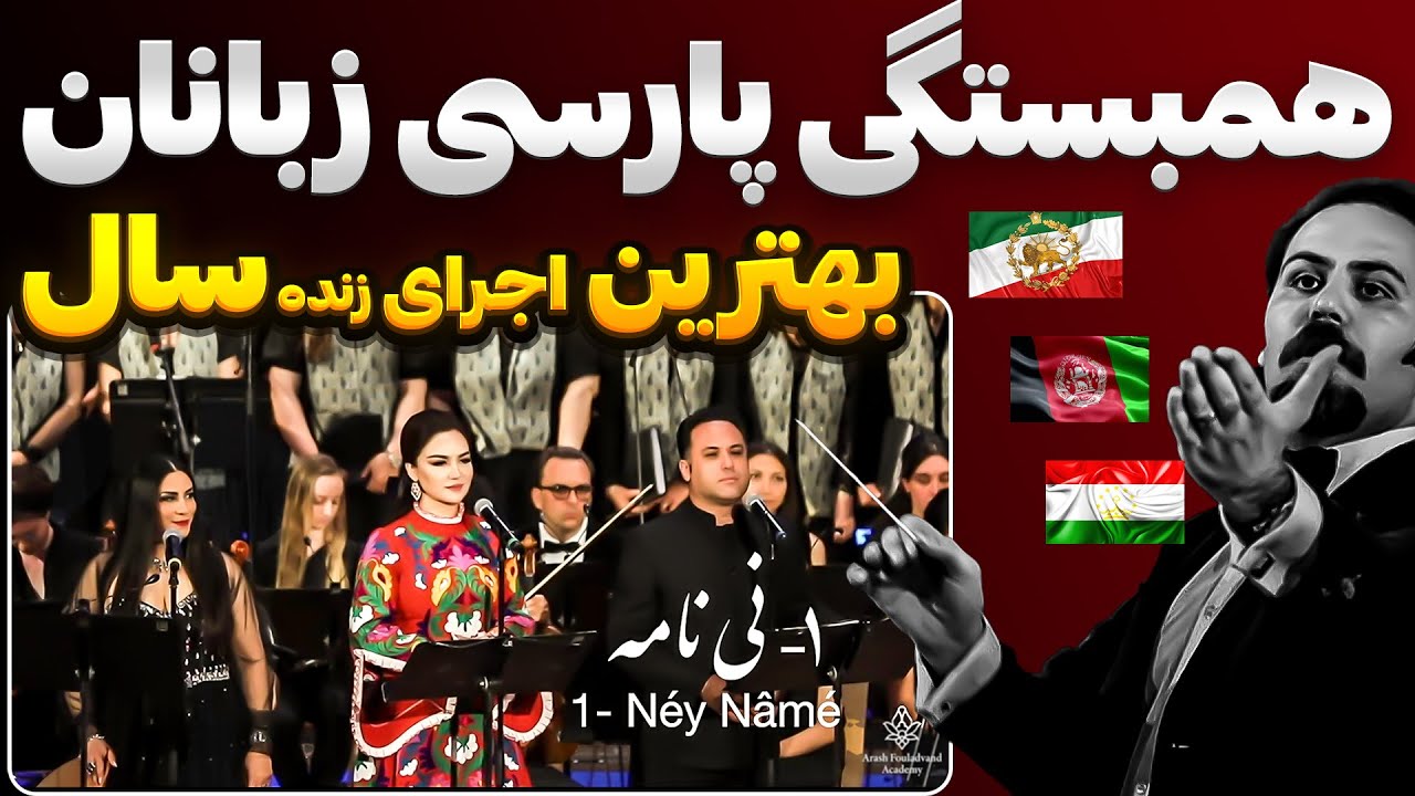آهنگی جادویی برای اتّحاد ایران افغانستان تاجیکستان! Néy Nâmé - نی نامه (شعری از مولانا)