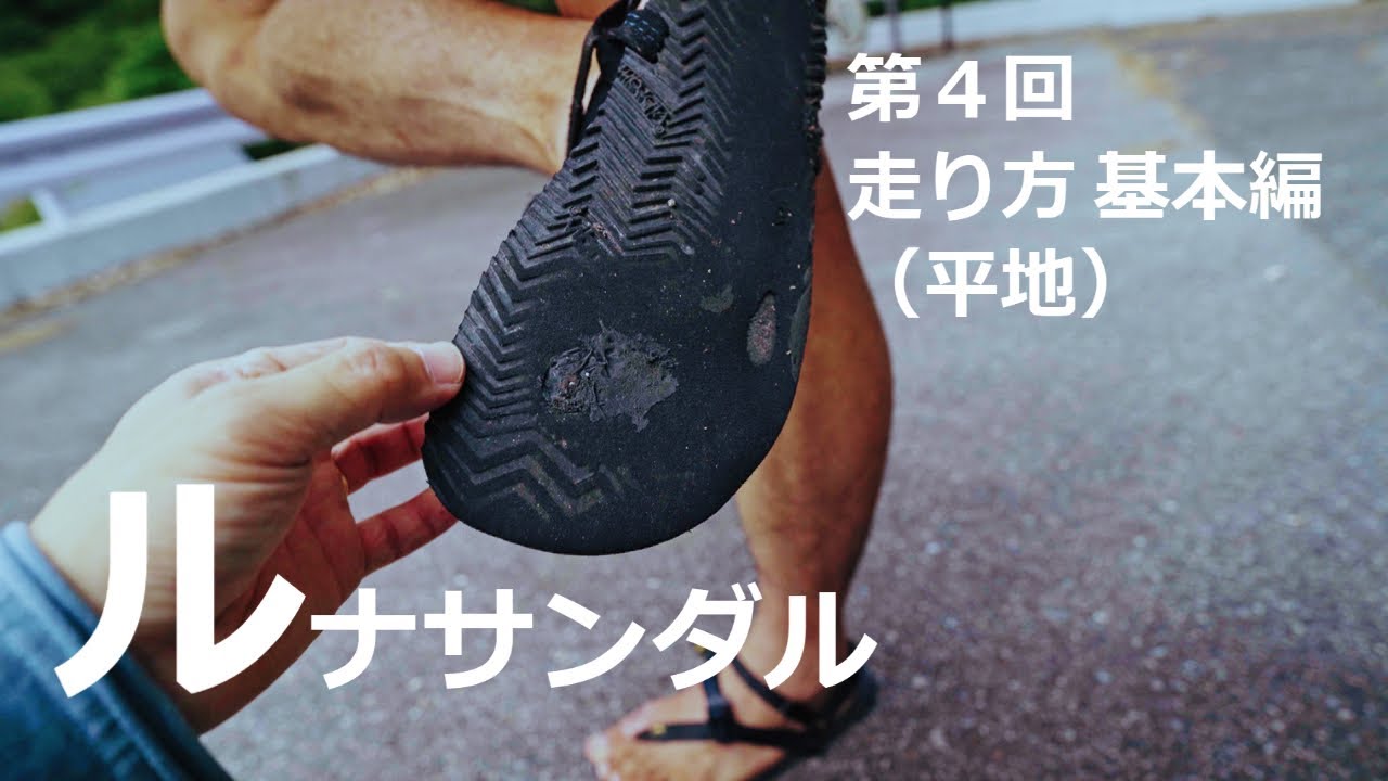 疲れない走り方（平地）【ルナサンダル】シリーズ第４回