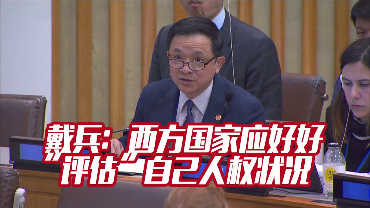 戴兵：西方国家应该好好&ldquo;评估&rdquo;一下自己的人权状况
