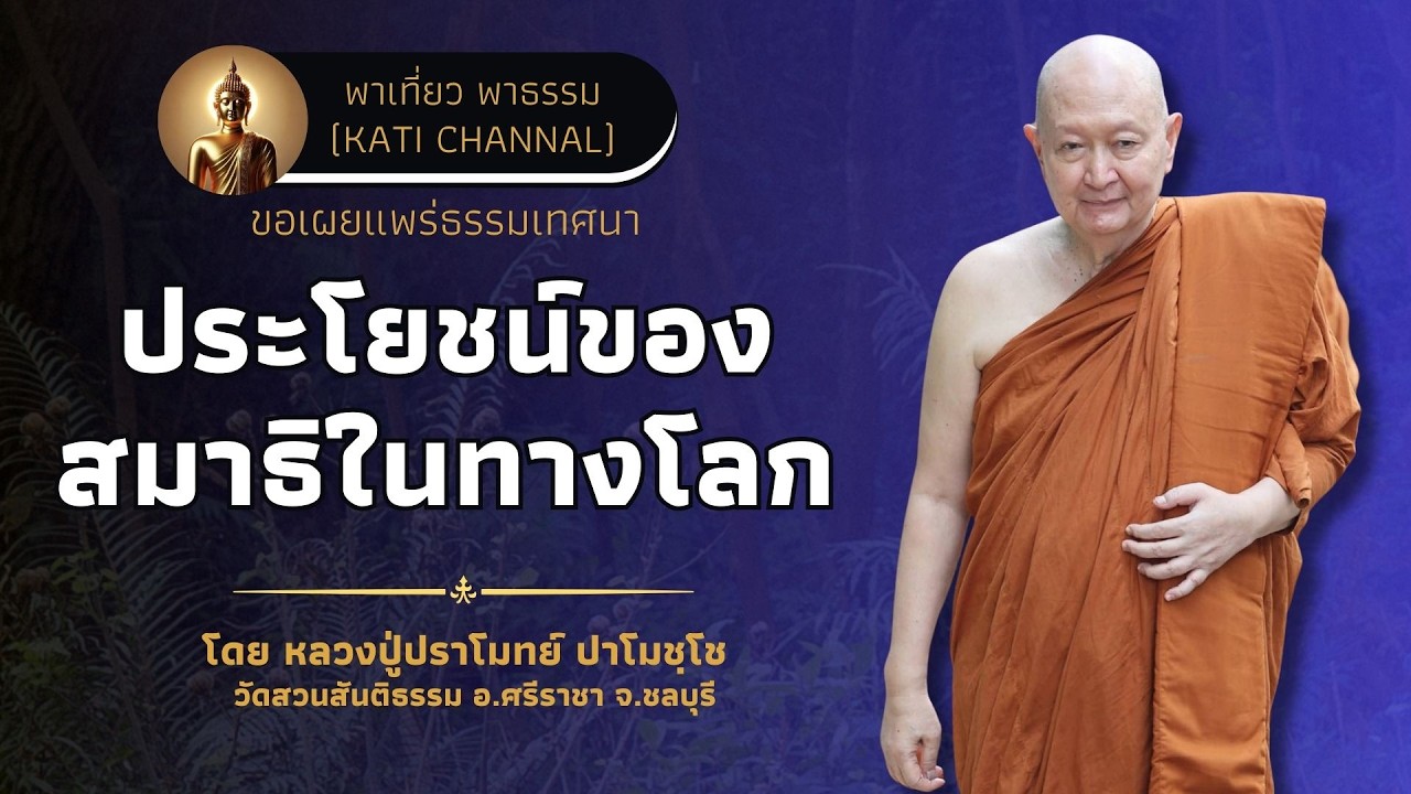 332 รวมธรรมเทศนาของหลวงปู่ปราโมทย์ ปาโมชฺโช :: ประโยชน์ของสมาธิในทางโลก