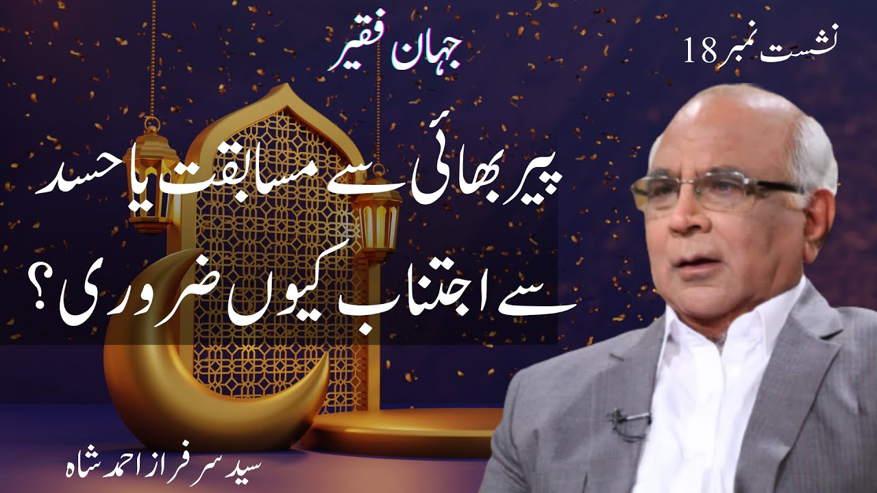Jahan e Faqeer : Session 18 Peer Bhai Se Mutabqat Ya Hasad Se Ijtinab Kyun Zaroori?