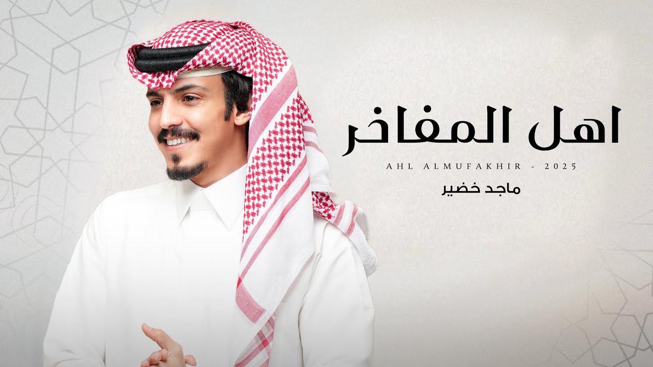 ماجد خضير - اهل المفاخر (حصرياً) | 2025