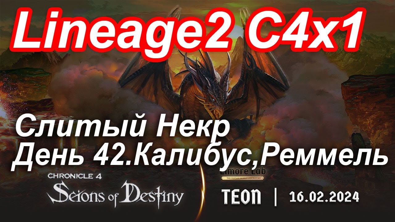 Lineage2. Elmorelab.com. Cronicle4 x1. Cлитый некр. День 42. Калибус, Реммель.