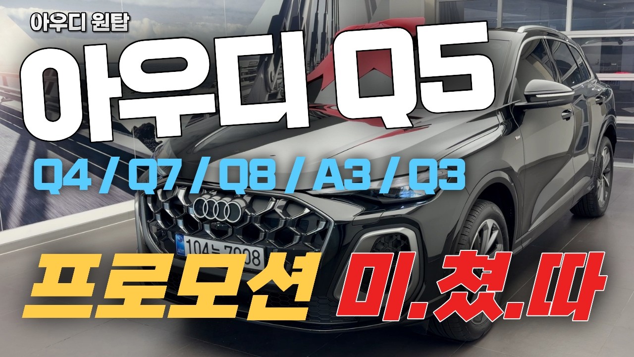 아우디 Q5 프로모션 미.쳤.따 !! 아우디 3월 분기마감 최대할인 !!(feat. Q4 / Q7 / Q8)