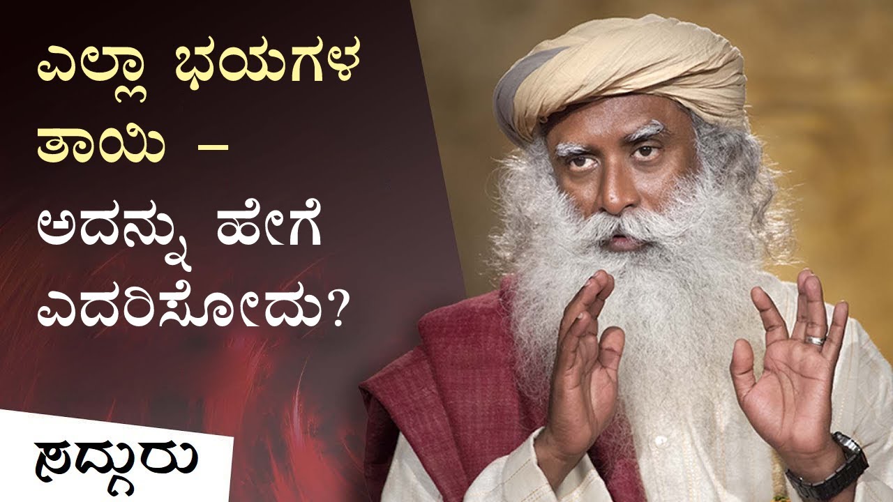 ಎಲ್ಲಾ ಭಯಗಳ ತಾಯಿ - ಅದನ್ನು ಹೇಗೆ ಎದರಿಸೋದು? | Sadhguru Kannada