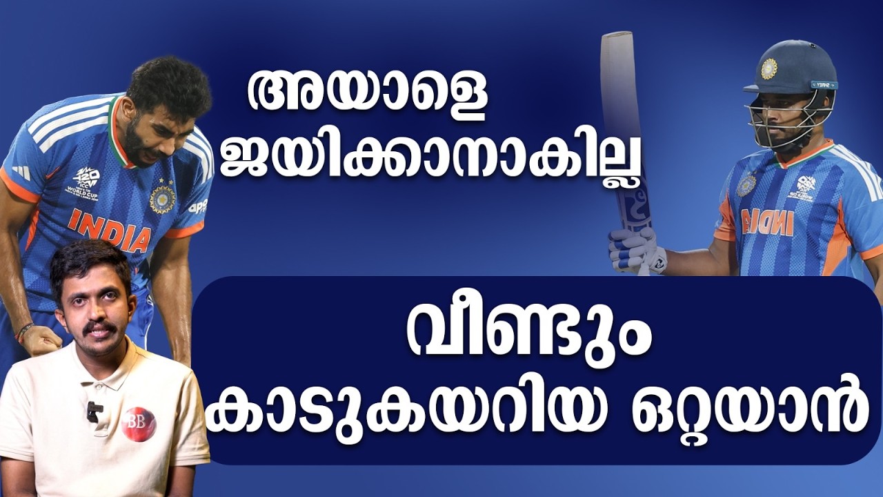 ഈ കാടുകയറിയ ഒറ്റയാനെ ജയിക്കാൻ ആർക്കും ആകില്ല| SANJU SAMSON| BUMRAH| IND VS ENG