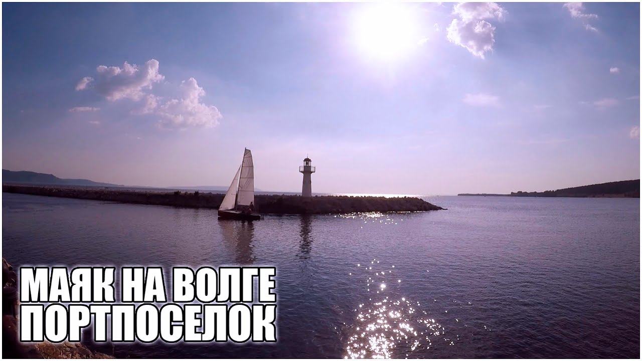 МАЯК НА ВОЛГЕ | ПОРТПОСЕЛОК В ТОЛЬЯТТИ