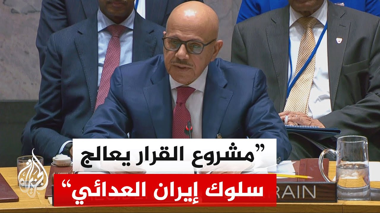 وزير الخارجية البحريني: إذا سمح مجلس الأمن اليوم بإبقاء مضيق هرمز مغلقا فسيتكرر الأمر مع مضائق أخرى