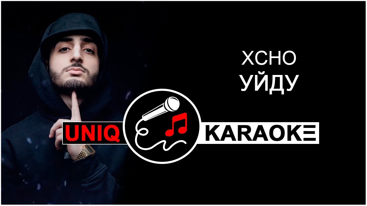 Xcho - Уйду | KARAOKE