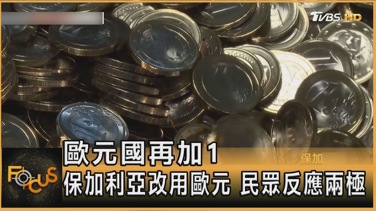 歐元國再加1 保加利亞改用歐元 民眾反應兩極 ｜李作珩｜FOCUS全球新聞20260101 @TVBSNEWS01
