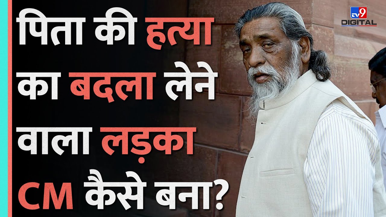 जंगल में आंदोलन, भगोड़ा मंत्री से लेकर मुख्यमंत्री बनने तक Shibu Soren की पूरी कहानी! Jharkhand