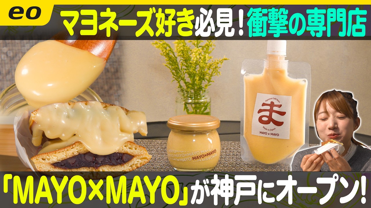 【マヨラー必見】衝撃のマヨネーズ専門店とは?!【ナジャ・グランディーバのチマタのハテナ】