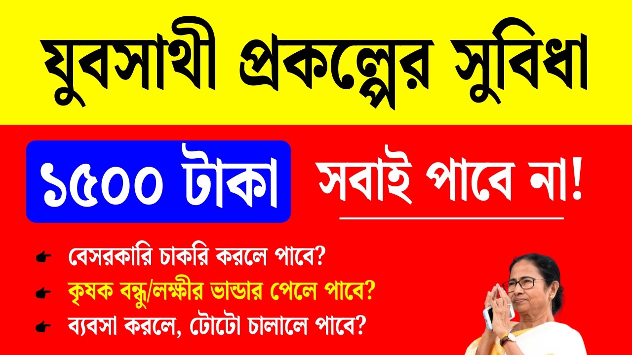 বড় খবর: যুবসাথী প্রকল্পের জন্য আপনি যোগ্য? কারা টাকা পাবে? কারা পাবেনা? banglar jubasathi new update