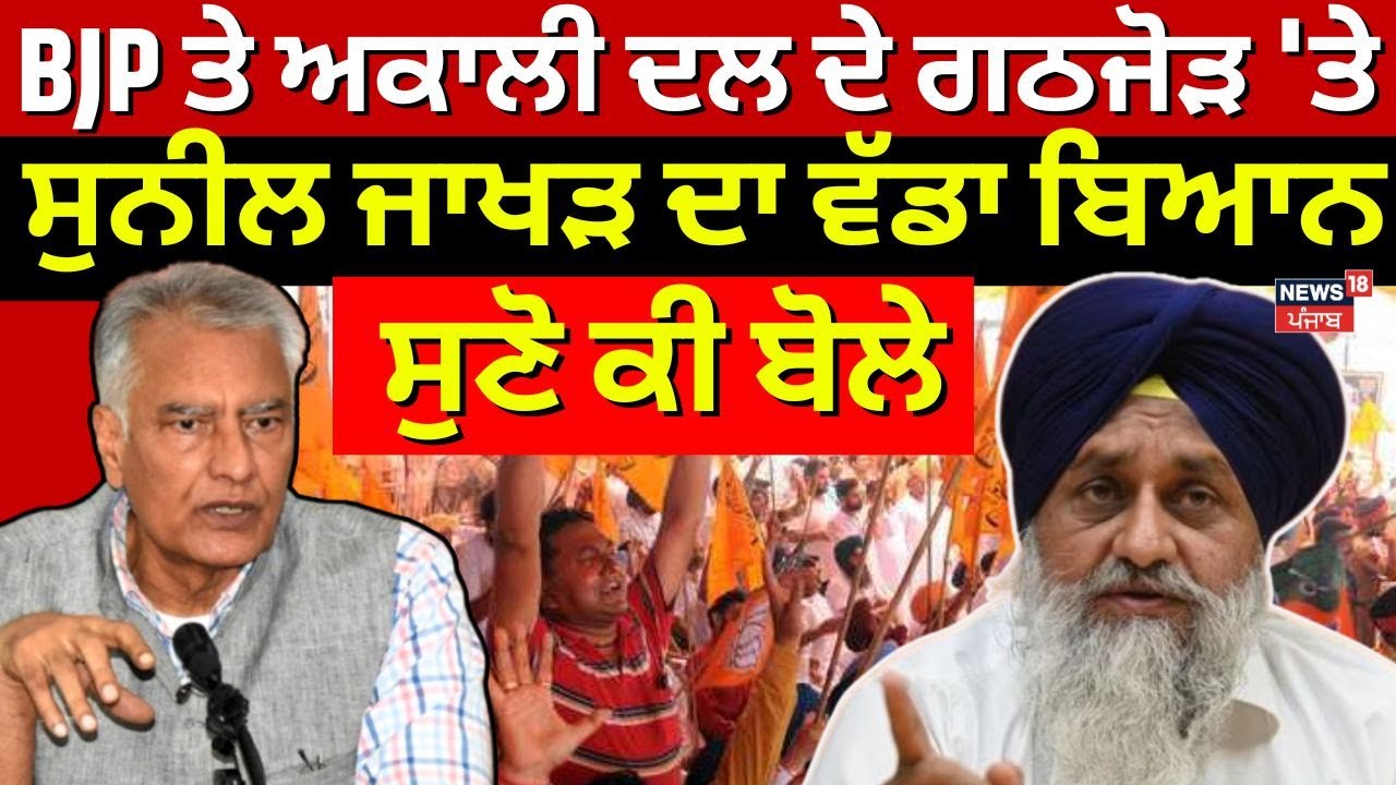 Sunil Jakhar | BJP ਤੇ ਅਕਾਲੀ ਦਲ ਦੇ ਗਠਜੋੜ 'ਤੇ ਸੁਣੋ ਕੀ ਬੋਲੇ ਸੁਨੀਲ ਜਾਖੜ, 'ਦਿੱਲੀ 'ਚ ਹੋਵੇਗਾ ਫੈਸਲਾ'