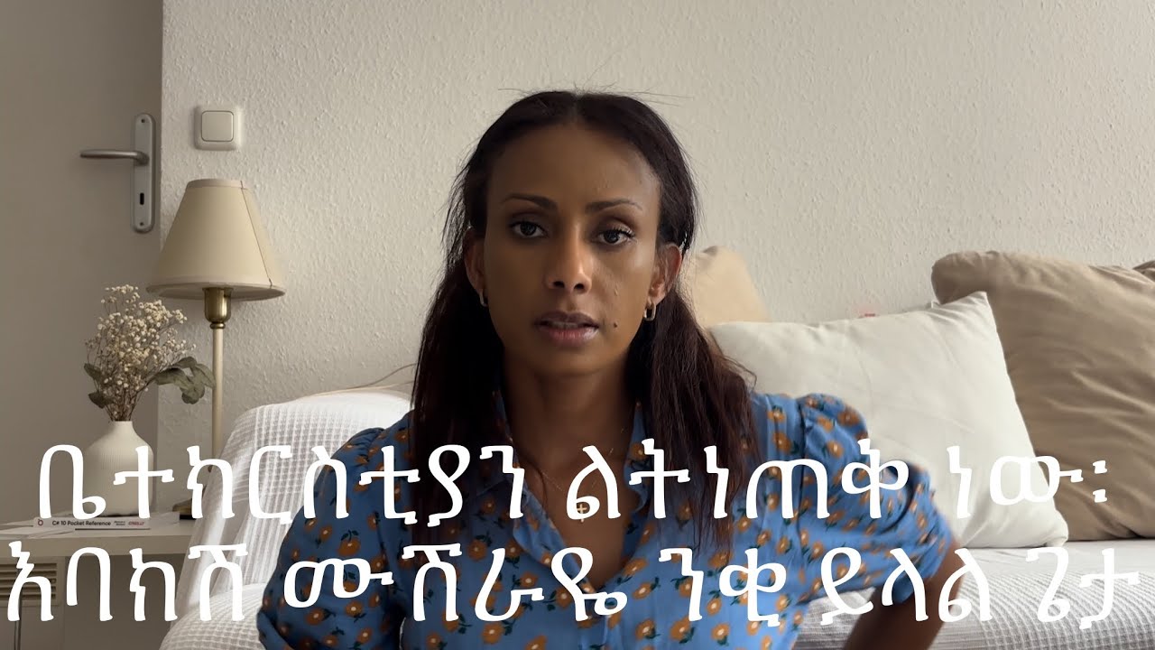 Message from Jesus Christ : ቤተክርስቲያን ልትነጠቅ ነው|| እባክሽ ሙሽራዬ ንቂ ይላል ጌታ