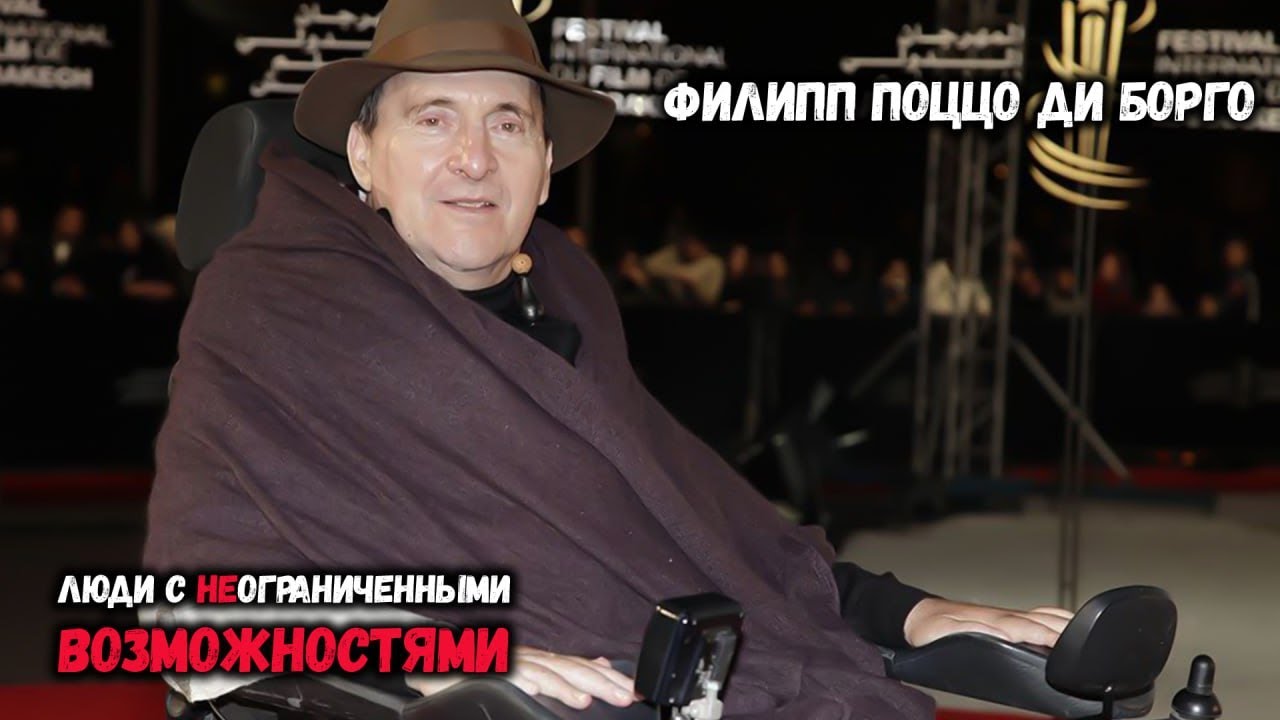 Филипп Поццо ди Борго / ЛЮДИ С НЕОГРАНИЧЕННЫМИ ВОЗМОЖНОСТЯМИ