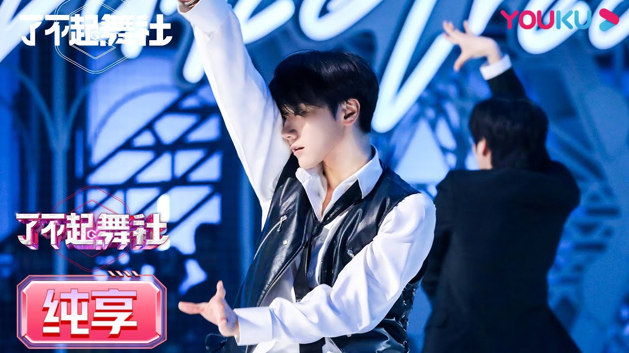 【Focus Cam】主理人李永钦TEN直拍来袭！舞台张力十足动作干净利落  | 了不起！舞社 | 苏有朋/王霏霏/程潇/李永钦TEN/赞多 | 优酷综艺 YOUKU SHOW