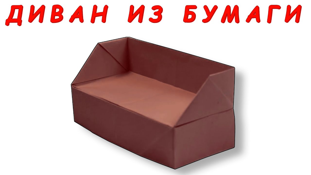 ОРИГАМИ / ДИВАН ИЗ БУМАГИ / БУМАЖНАЯ МЕБЕЛЬ.ORIGAMI / SOFA FROM PAPER / PAPER FURNITURE.