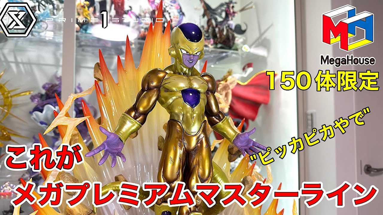 PRIME１STUDIO✖️MegaHouse ドラゴンボール スタチュー　メガプレミアムマスターラインゴールデンフリーザ１/４スケール　150隊限定　 プライム1スタジオ