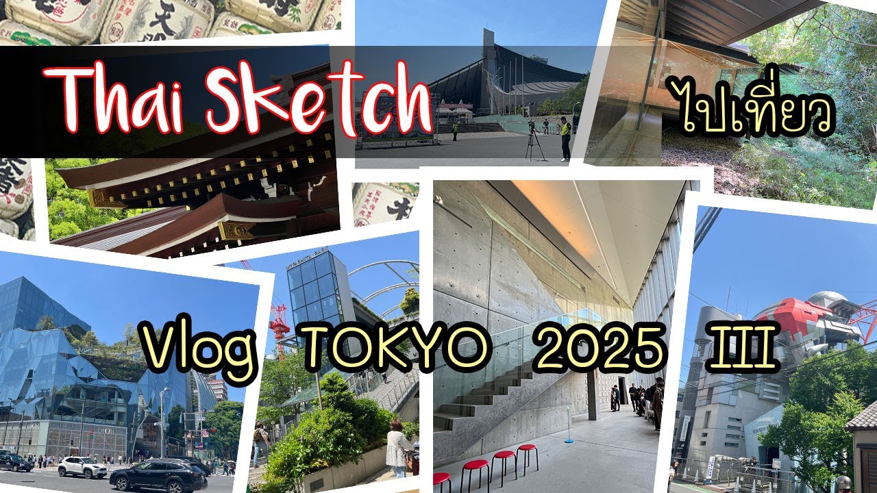 Vlog ทริปญี่ปุ่นแบบ Thaisketch ตอนที่ 3 : Travel & Urban Sketching