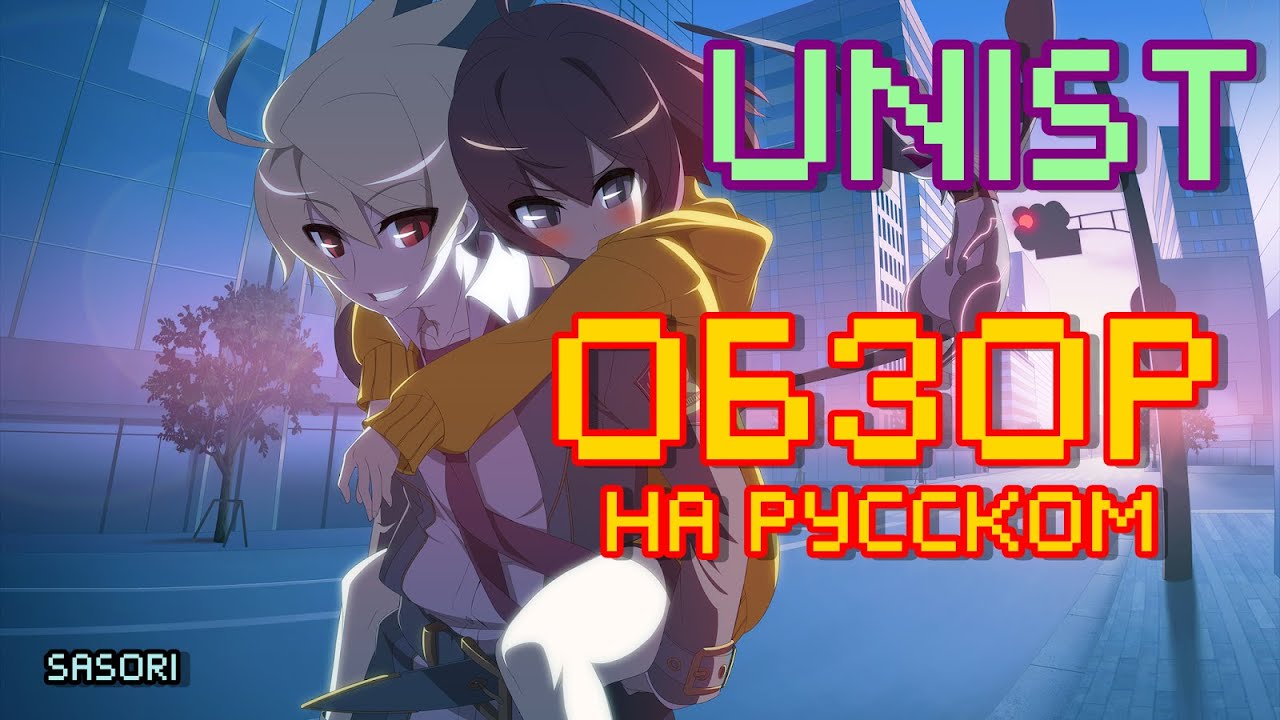 Under Night In-Birth ОБЗОР ДЛЯ САМЫХ МАЛЕНЬКИХ!!!