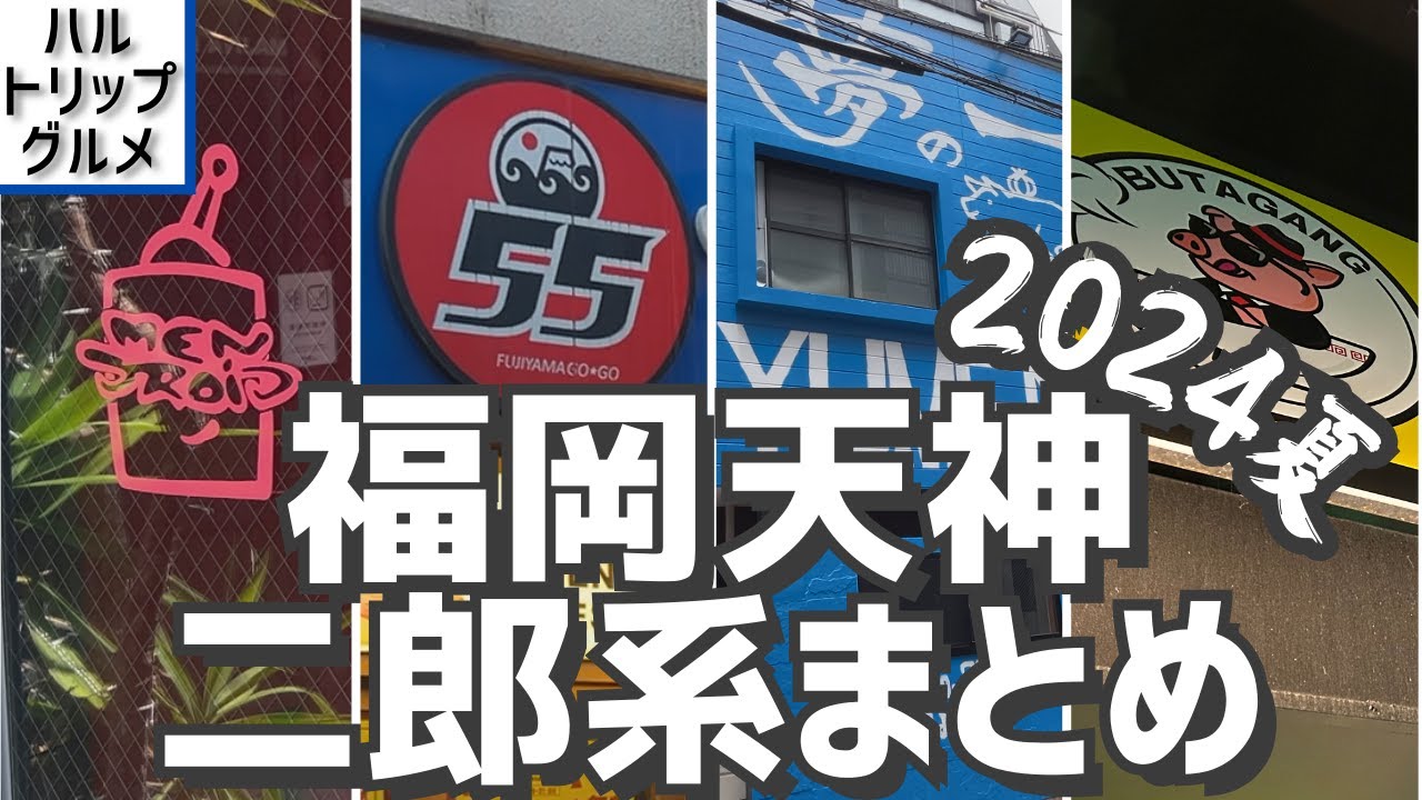 【福岡グルメ】急増する福岡天神の二郎系ラーメン、あなたはどこがお気に入り？【福岡県福岡市】