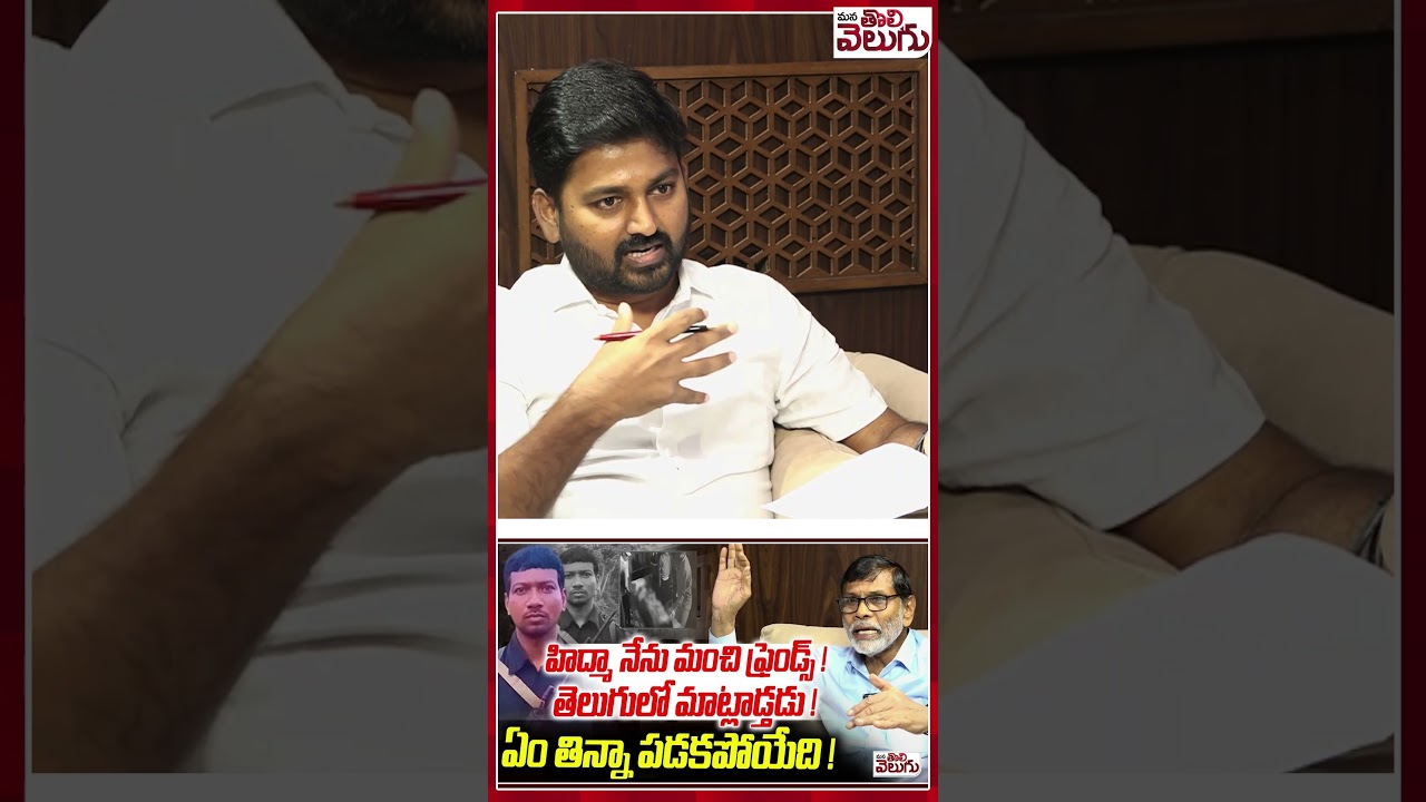హిద్మా నేను మంచి ఫ్రెండ్స్ ! #maoists #maoistsanjeev #maoisthidma #ytshorts #manatolivelugu
