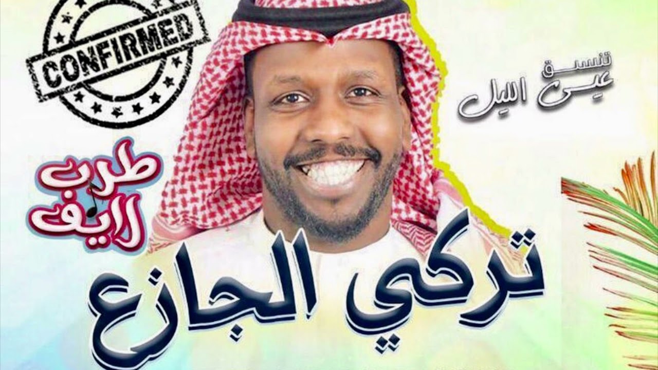تركي الجازع جيعان جيعان حفلة جنة دلمون