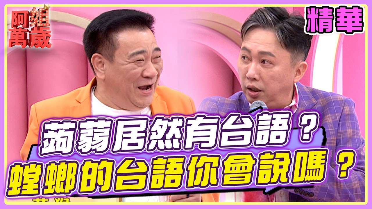 蒟蒻居然有台語？！螳螂的台語你會說嗎？ | 阿姐萬歲精華