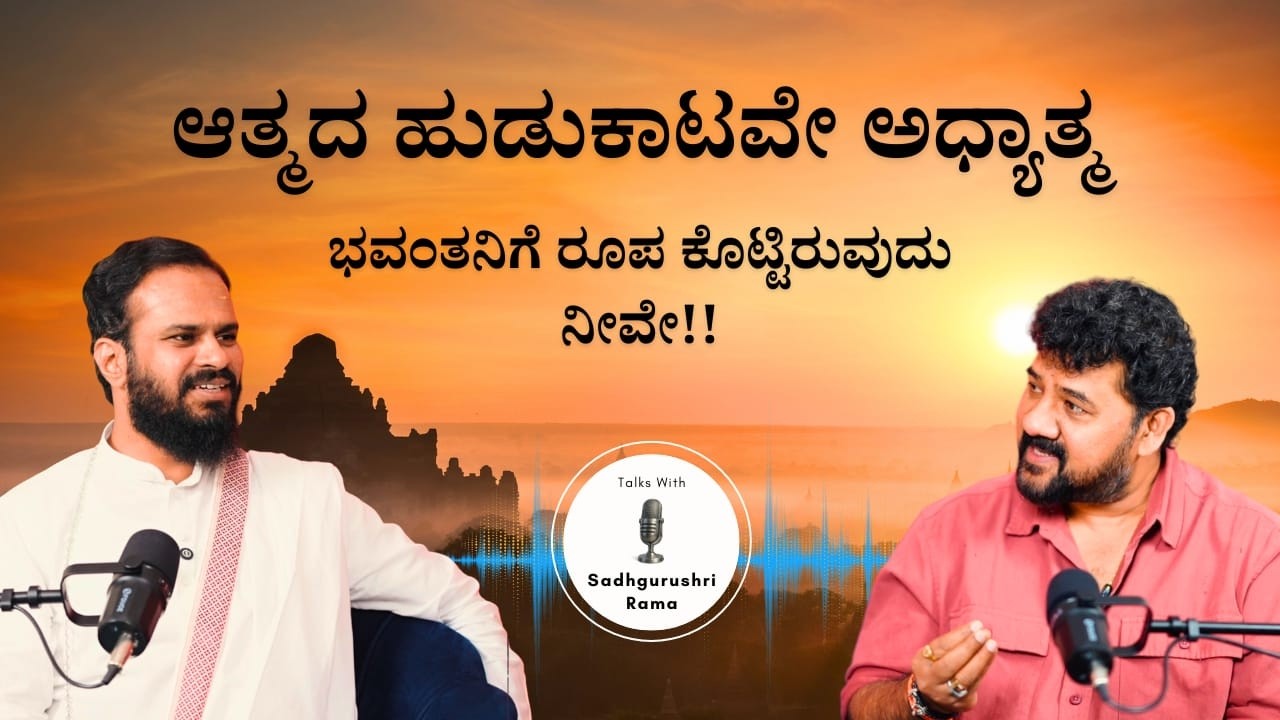 ಭಗವಂತನನ್ನು ಒಲಿಸಿಕೊಳ್ಳಲು ಆಡಂಬರದ ಪೂಜೆಗಳಿಂದ ಮಾತ್ರ ಸಾಧ್ಯ !