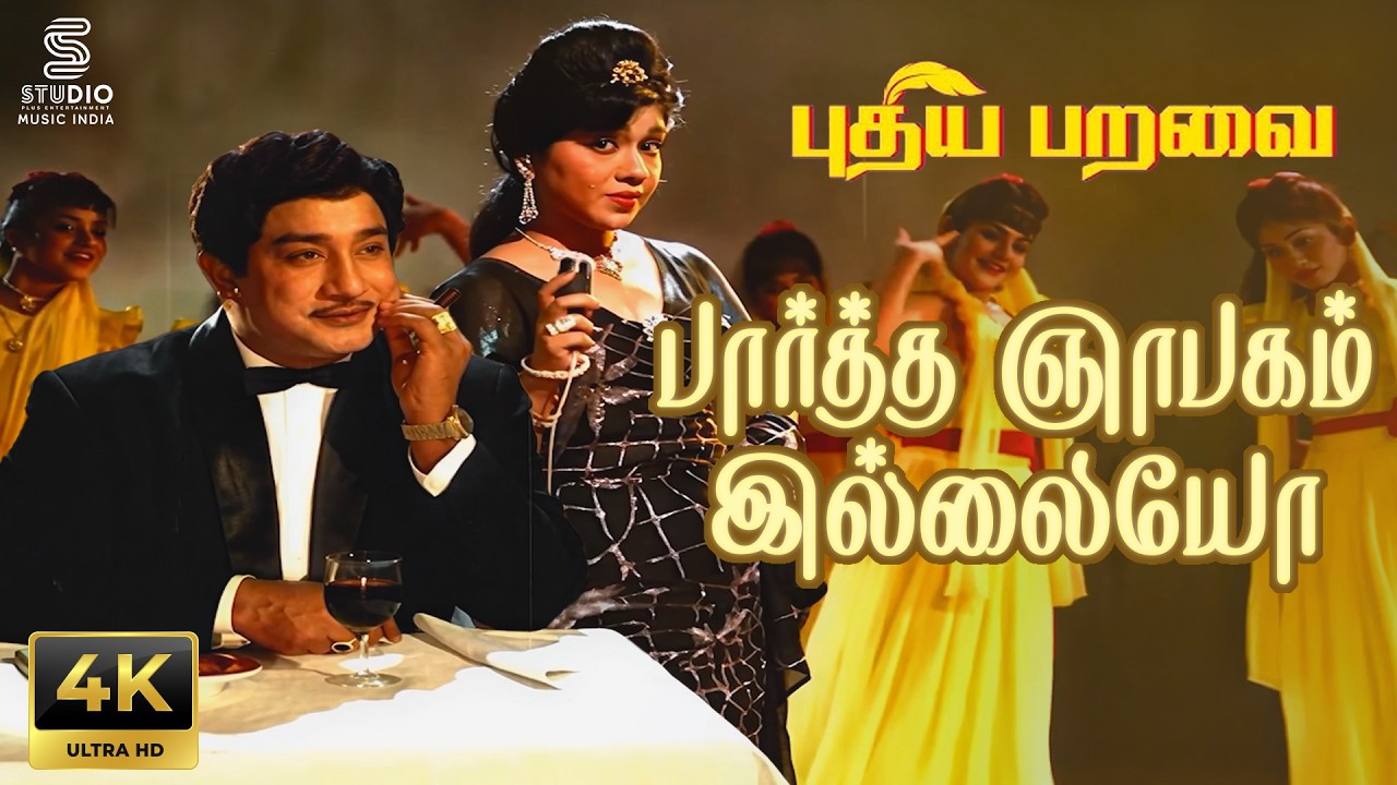 Paartha Gnabagam Illaiyo Full 4K Remastered Video Song - Puthiya Paravai | Sivaji | P Susheela | MSV