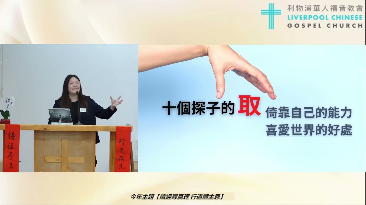 2026/03/01 LCGC 廣東話堂主日證道：「取與捨」 講員：張顏穎心牧師