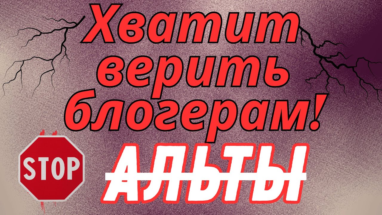 ХВАТИТ ВЕРИТЬ БЛОГЕРАМ! Перестаньте холдить альту и усредняться.