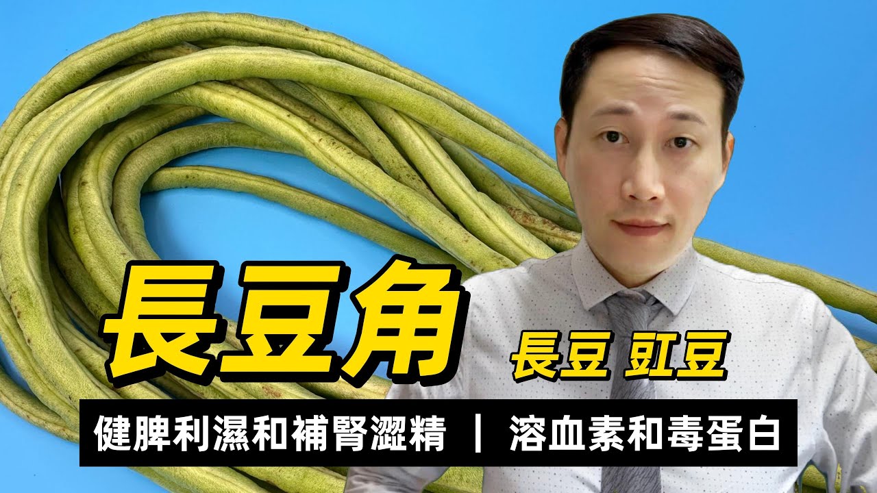 長豆角，健脾利濕補腎澀精，如何正確處理含有的溶血素和毒蛋白，有什麼禁忌嗎？