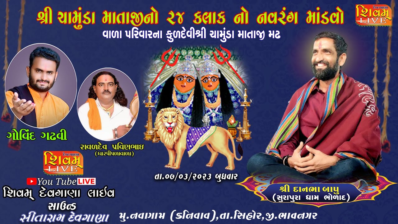 શ્રી ચામુંડા માતાજી માંડવો/ સુરાપુરાધામ ભોળાદ/ દાનભાબાપુ/ shivam devgana live/surapuradham bholad