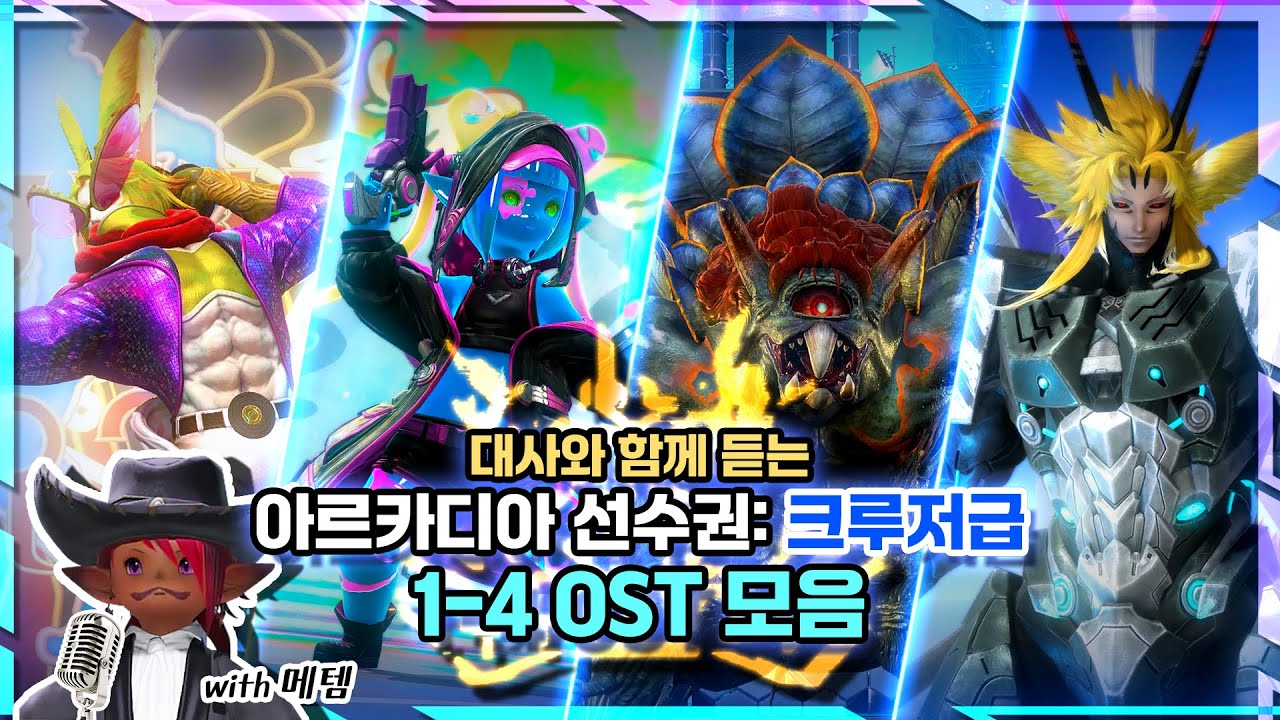 [파이널 판타지14] - (대사와 함께 듣는)아르카디아 선수권: 크루저급 OST 모음 | AAC Cruiserweight M1-M4 OSTs with Voicelines