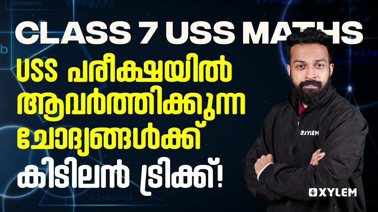 Class 7 USS Mathematics - USS പരീക്ഷയിൽ ആവർത്തിക്കുന്ന ചോദ്യങ്ങൾക് കിടിലൻ ട്രിക്ക് | Xylem Class 7