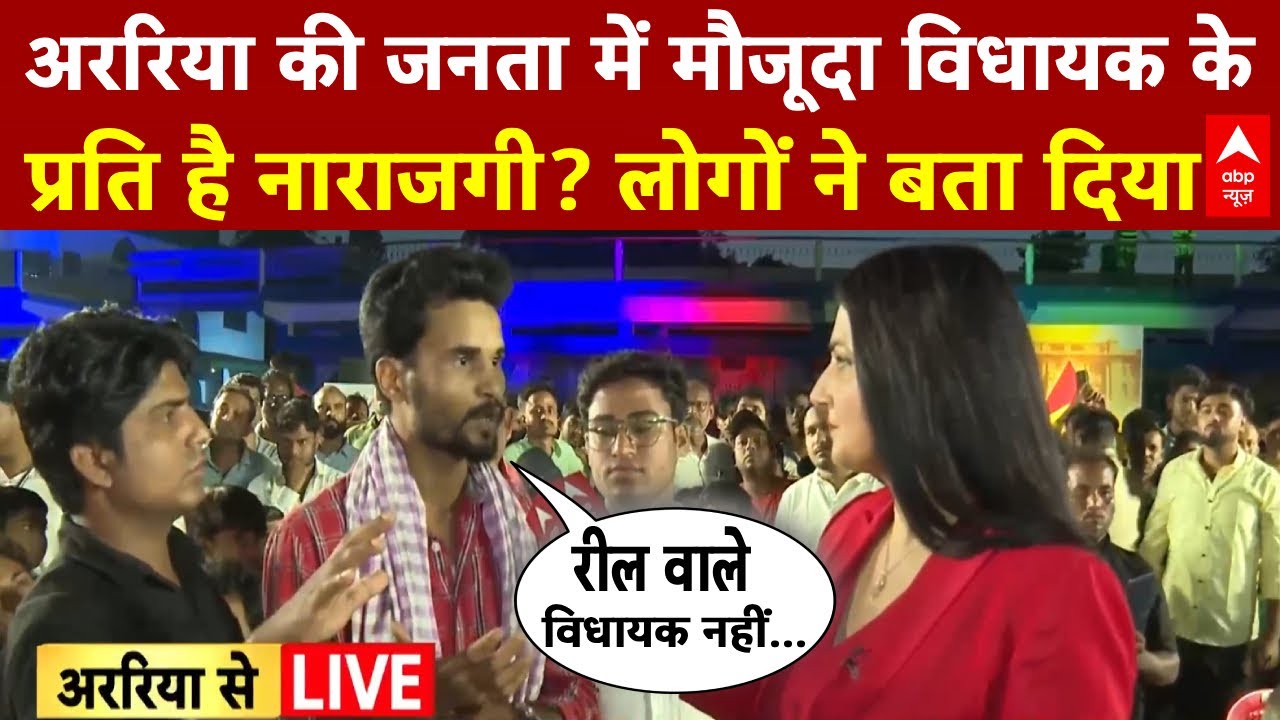 Bihar Election 2025: Araria के मौजूदा विधायक के खफा हैं वहां के लोग?  | Tejashwi | Nitish